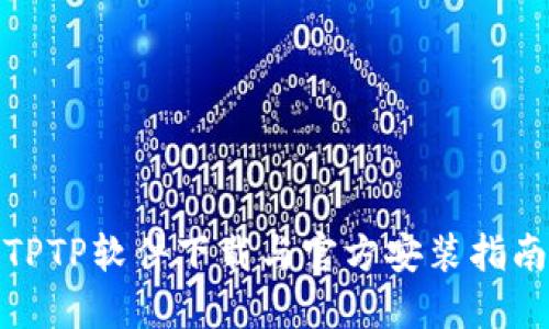 TPTP软件下载与官方安装指南