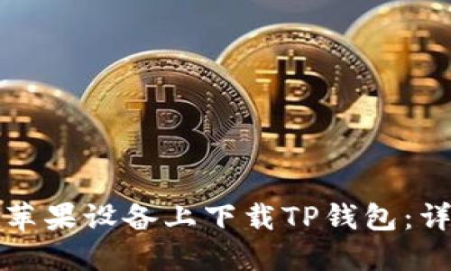 如何在苹果设备上下载TP钱包:详细指南
