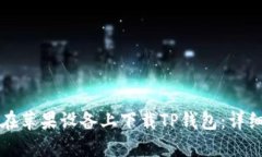 如何在苹果设备上下载T