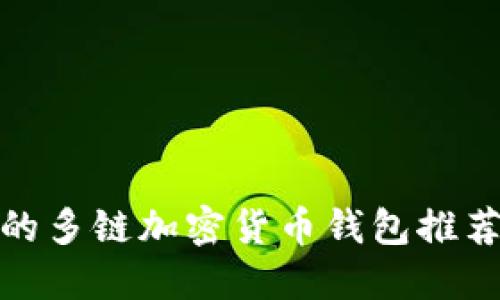 最安全的多链加密货币钱包推荐与评测