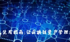 TP钱包使用指南：让区块链