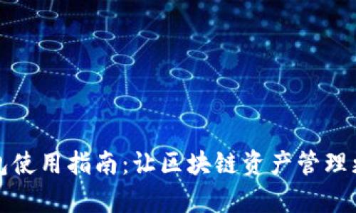 TP钱包使用指南:让区块链资产管理更简单
