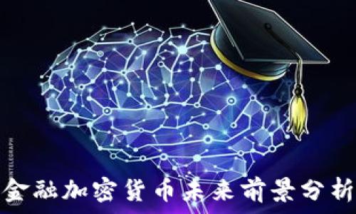 金融加密货币未来前景分析
