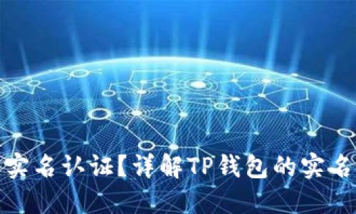 TP钱包是否需要实名认证?详解TP钱包的实名认证流程与意义
