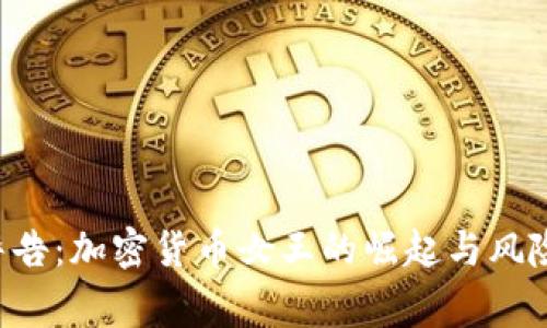 FBI警告:加密货币女王的崛起与风险揭示