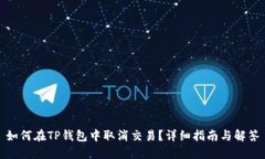 如何在TP钱包中取消交易？