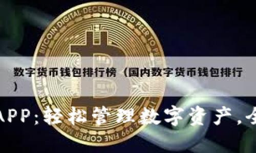 TP钱包官方网下载APP:轻松管理数字资产,全方位服务用户需求