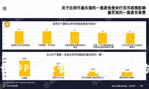 TP钱包官方网下载APP:轻松管理数字资产,全方位服务用户需求