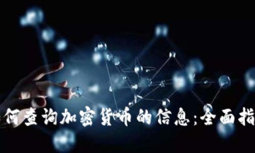 如何查询加密货币的信息:全面指南