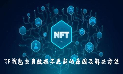TP钱包交易数据不更新的原因及解决方法