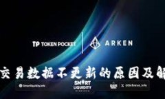 TP钱包交易数据不更新的原