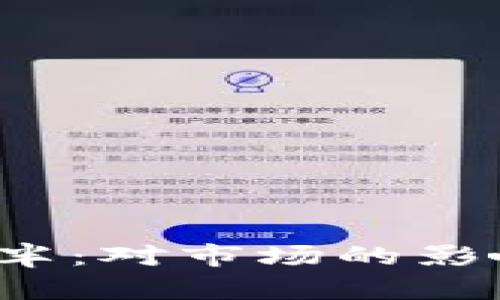 2024年比特币减半：对市场的影响及投资策略解析