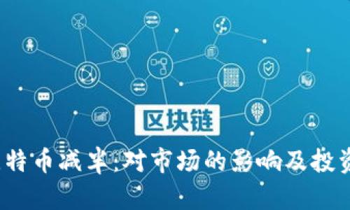 2024年比特币减半：对市场的影响及投资策略解析