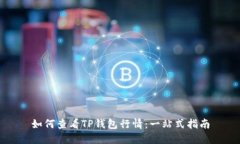 如何查看TP钱包行情：一站