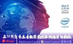 在TP钱包中查看数字货币涨