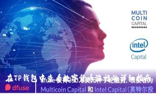 在TP钱包中查看数字货币涨幅的详细指南