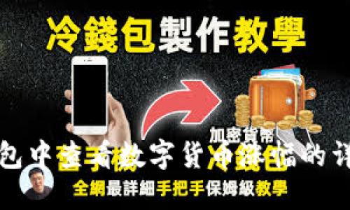 在TP钱包中查看数字货币涨幅的详细指南