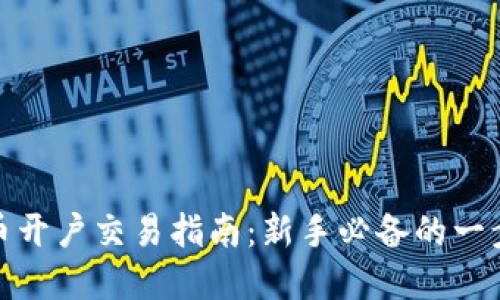 加密货币开户交易指南:新手必备的一步步教程