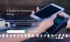 加密货币开户交易指南：