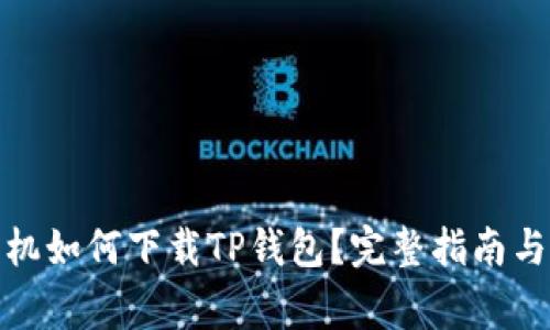 : 苹果手机如何下载TP钱包?完整指南与注意事项