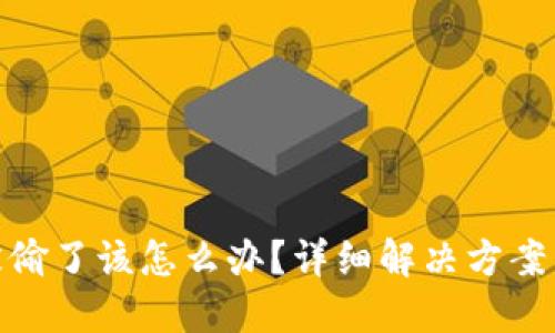 TP钱包币被偷了该怎么办?详细解决方案与预防措施