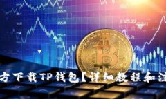 如何官方下载TP钱包？详细