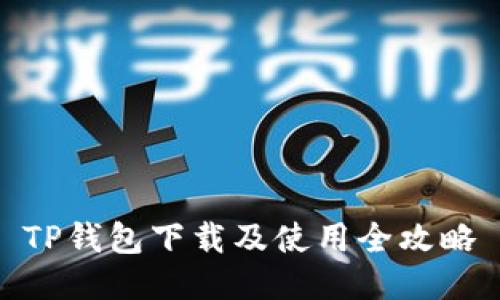 TP钱包下载及使用全攻略