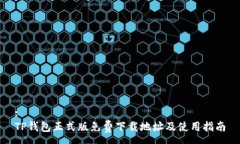 :TP钱包正式版免费下载地