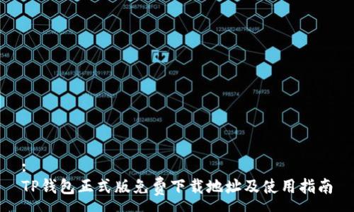 :
TP钱包正式版免费下载地址及使用指南