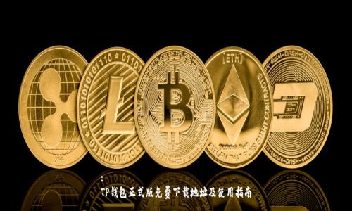 :
TP钱包正式版免费下载地址及使用指南