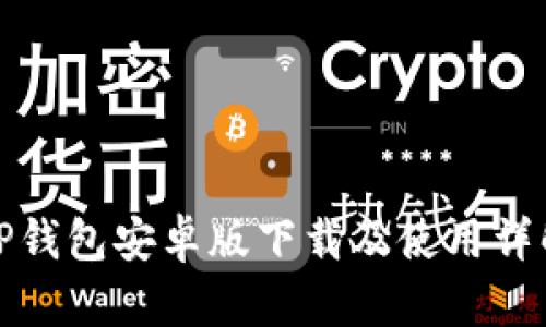 TP钱包安卓版下载及使用详解