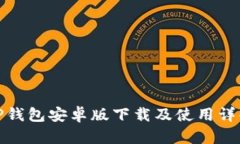 TP钱包安卓版下载及使用详