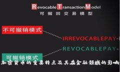 加密货币的重要特点及其