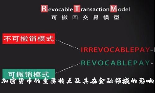 加密货币的重要特点及其在金融领域的影响