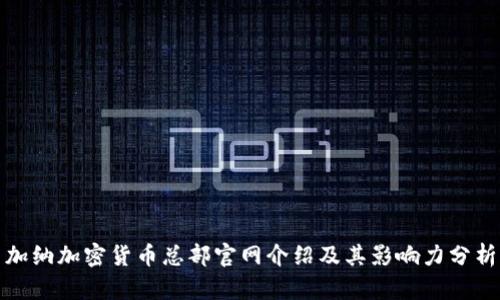 加纳加密货币总部官网介绍及其影响力分析