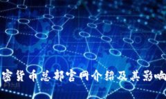 加纳加密货币总部官网介