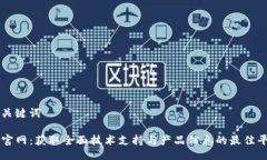 与关键词TP官网：获取全面