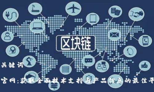 与关键词
TP官网:获取全面技术支持与产品信息的最佳平台