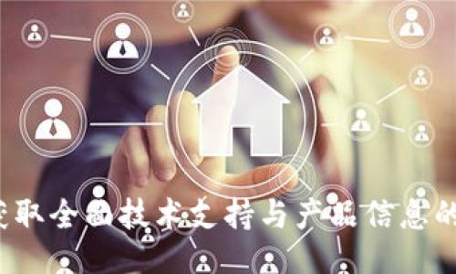 与关键词
TP官网:获取全面技术支持与产品信息的最佳平台