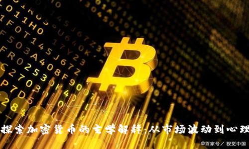 深入探索加密货币的玄学解释:从市场波动到心理因素