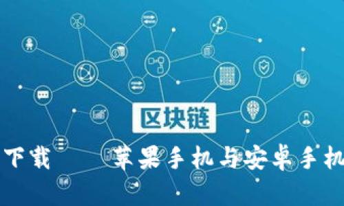 TP钱包官网下载 – 苹果手机与安卓手机的使用指南