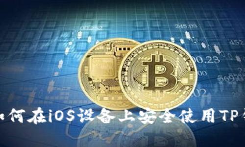 : 如何在iOS设备上安全使用TP钱包