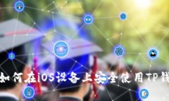 : 如何在iOS设备上安全使用