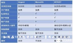 如何在TP钱包中设置Gas费用