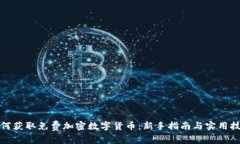 如何获取免费加密数字货