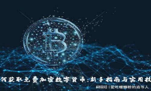 如何获取免费加密数字货币:新手指南与实用技巧