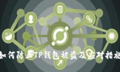 如何防止TP钱包被盗及应对