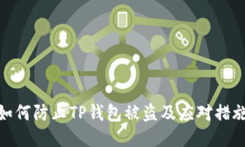 如何防止TP钱包被盗及应对措施