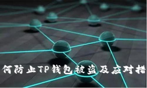 如何防止TP钱包被盗及应对措施