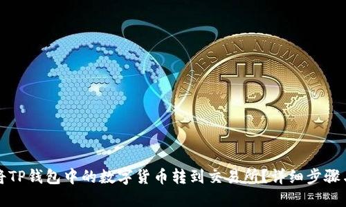 如何将TP钱包中的数字货币转到交易所?详细步骤与技巧